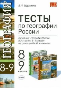 8-9 классы География России Тесты к уч.под ред.А.И.Алексеева