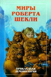 Прикладная демонология