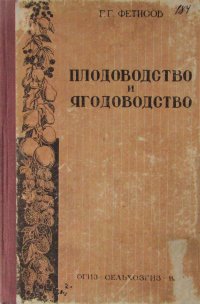 Плодоводство и ягодоводство