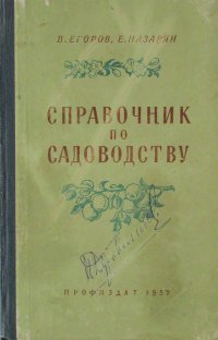 Справочник по садоводству