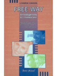 FREE WAY. Путеводитель по грамматике