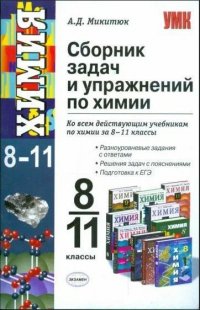 8-11 классы Химия Сборник задач и упражнений