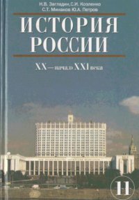 История России XX-начало XXI века. 11 класс. Учебник (Н.В. Загладин, С.И. Козленко, С.Т. Минаков)