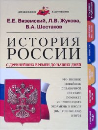 История России с древнейших времен до наших дней