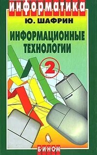 Информационные технологии. В 2 частях. Часть 2. Офисная технология и информационные системы