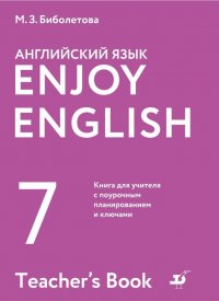 Английский язык 7 класс Enjoy English Книга для учителя с поурочным планированием и ключами