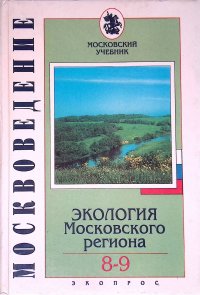 Москвоведение. Экология Московского региона. 8-9 классы