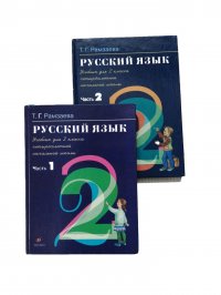 Русский язык 2 класс. Комплект из 2-х учебников / Рамзаева Тамара Григорьевна