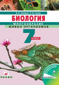 Биология. Учебник 7 класс. Многообразие живых организмов / Захаров Владимир Борисович, Сонин Николай Иванович