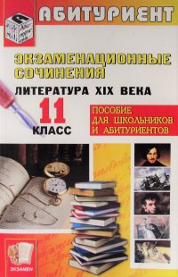 Экзаменационные сочинения. Литература XIX века. 11 класс. Учебное пособие