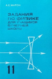 Задания по физике для учащихся 11 класса вечерней (заочной) средней школы