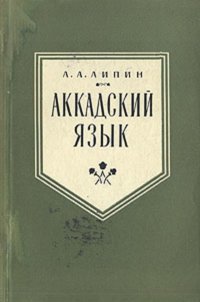 Аккадский язык