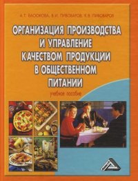 Организация производства и управление качеством продукции в общественном питании