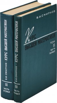 Курс высшей математики. Том III (комплект из 2 книг)