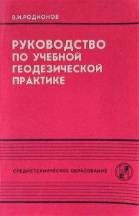 Руководство по учебной геодезической практике