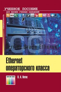 Ethernet операторского класса