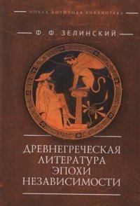 Древнегреческая литература эпохи независимости