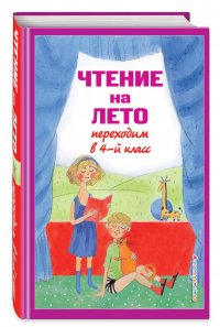 Чтение на лето. Переходим в 4-й кл. 5-е изд., испр. и перераб