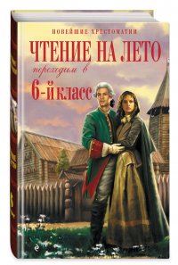 Чтение на лето. Переходим в 6-й класс. 4-е изд., испр. и доп