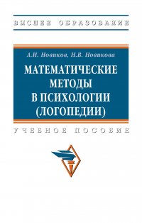 Математические методы в психологии (логопедии). Учебное пособие. Студентам ВУЗов