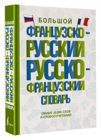 Большой французско-русский русско-французский словарь