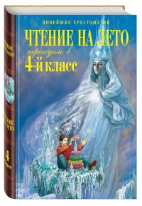 Чтение на лето. Переходим в 4-й класс. 5-е изд., испр. и перераб