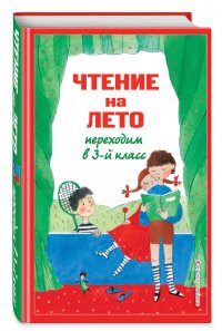 Чтение на лето. Переходим в 3-й кл. 6-е изд., испр. и перераб