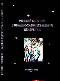 Русский космизм в образно-художественном измерении