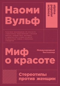 Миф о красоте. Стереотипы против женщин. 4-е издание