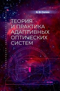 Теория и практика адаптивных оптических систем (прикладная адаптивная оптика)