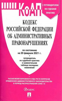 Кодекс Российской Федерации об административных правонарушениях (КоАП) на  20.02.2021