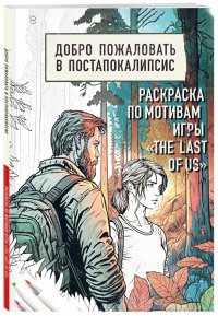 Добро пожаловать в постапокалипсис. Раскраска по мотивам игры 