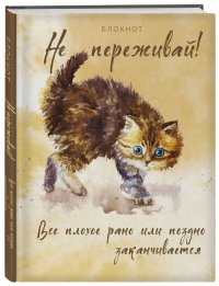 Блокнот. Не переживай! Все плохое рано или поздно заканчивается