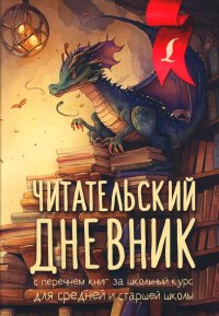 Читательский дневник с перечнем книг за школьный курс. Читательский дневник со шпаргалками для пересказа и изложений