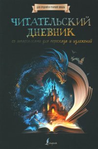 Читательский дневник со шпаргалками для пересказа и изложений. Читательский дневник с перечнем книг за школьный курс