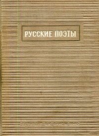 Русские поэты XVIII - XIX вв. Антология. Том 1