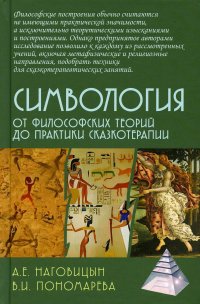 Симвология. От философских теорий до практики сказкотерапии