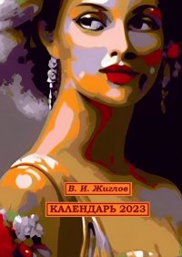 Календарь-2023