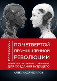 Глоссариум по четвертой промышленной революции: более 1500 основных терминов для создания будущего