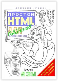 Простой HTML для гоблинов-чайников