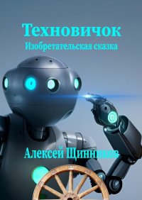 Техновичок