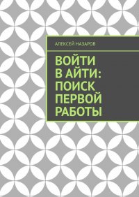 Войти в Айти: поиск первой работы