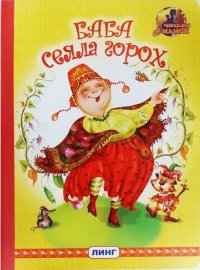 Баба сеяла горох (худ.О.Сунцова)