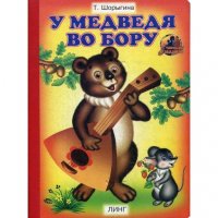 У медведя во бору (авт.Т.Шорыгина худ.Т.Андреева)