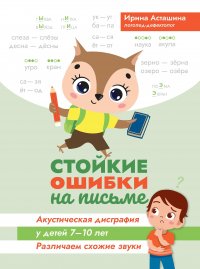 Стойкие ошибки на письме:акустическая дисграфия у детей 7-10 лет:различаем схожие звуки