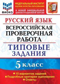 ВПР. Русский язык. 5 класс. Типовые задания. 15 вариантов