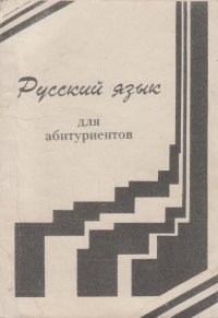 Русский язык для абитуриентов