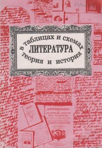 Литература в таблицах и схемах (теория и история)