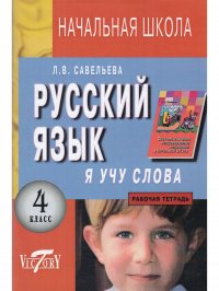 Я учу слова. 4 класс. Рабочая тетрадь русский язык к учебнику Т.Г. Рамзаевой