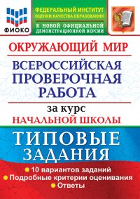 Окружающий мир. Всероссийская проверочная работа за курс начальной школы. Типовые задания